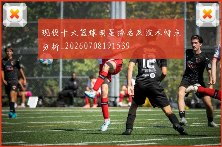 现役十大篮球明星排名及技术特点分析_20260708191539