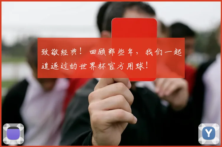 致敬经典！回顾那些年，我们一起追逐过的世界杯官方用球！