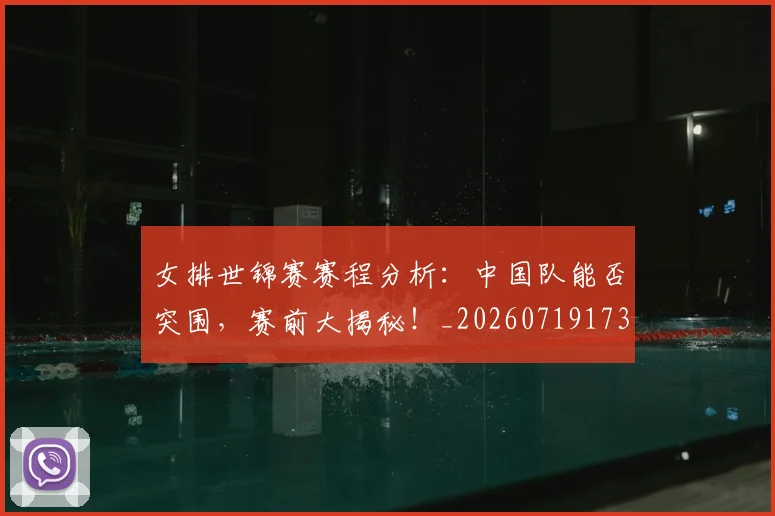 女排世锦赛赛程分析:中国队能否突围,赛前大揭秘!_20260719173013