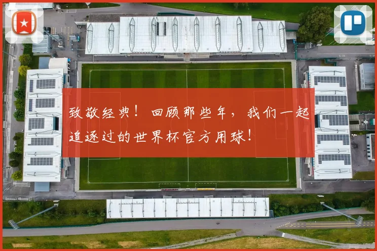 致敬经典！回顾那些年，我们一起追逐过的世界杯官方用球！