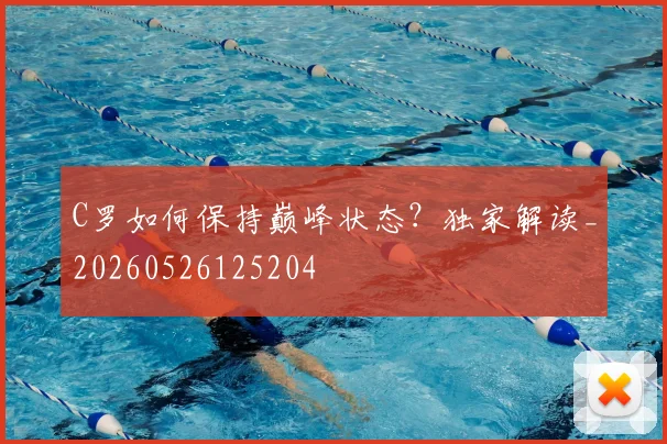 C罗如何保持巅峰状态？独家解读_20260526125204