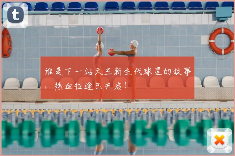 谁是下一站天王新生代球星的故事，热血征途已开启！