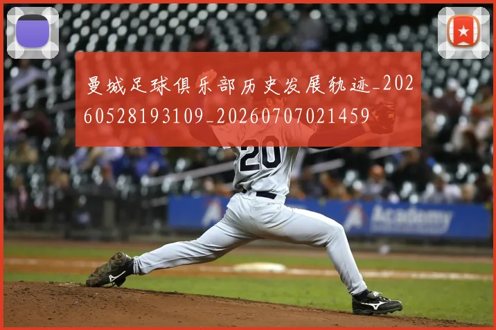 曼城足球俱乐部历史发展轨迹_20260528193109_20260707021459