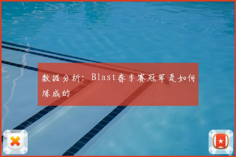 数据分析:Blast春季赛冠军是如何炼成的