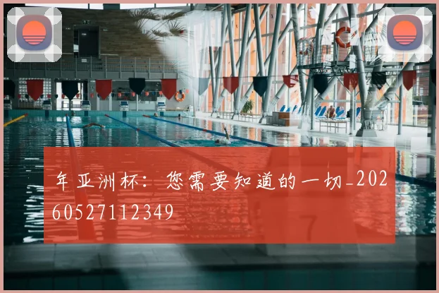 年亚洲杯：您需要知道的一切_20260527112349