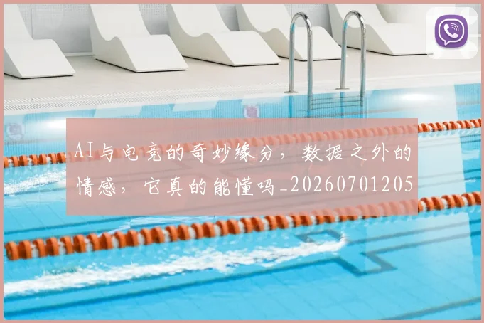 AI与电竞的奇妙缘分，数据之外的情感，它真的能懂吗_20260701205525