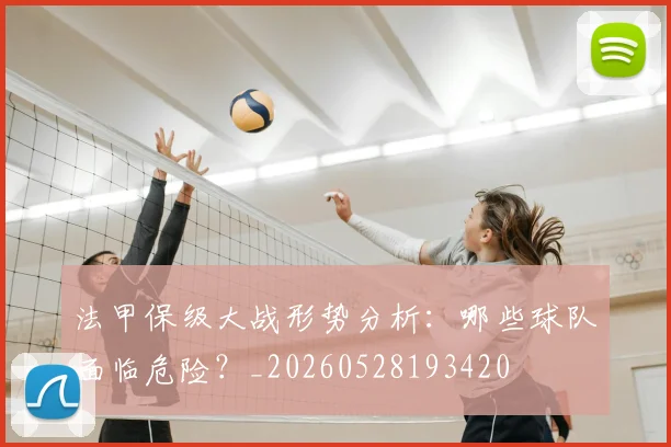 法甲保级大战形势分析:哪些球队面临危险?_20260528193420