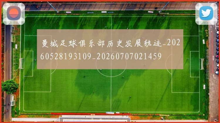 曼城足球俱乐部历史发展轨迹_20260528193109_20260707021459