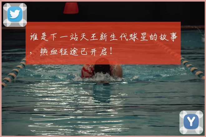 谁是下一站天王新生代球星的故事，热血征途已开启！
