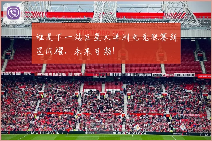 谁是下一站巨星大洋洲电竞联赛新星闪耀，未来可期！