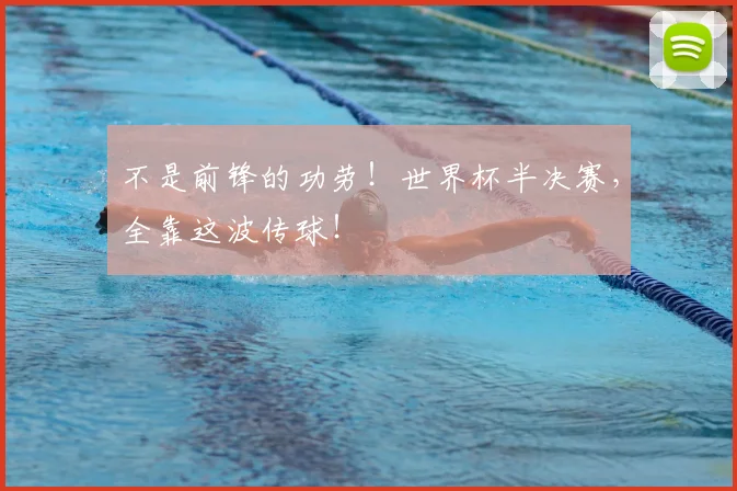 不是前锋的功劳!世界杯半决赛,全靠这波传球!