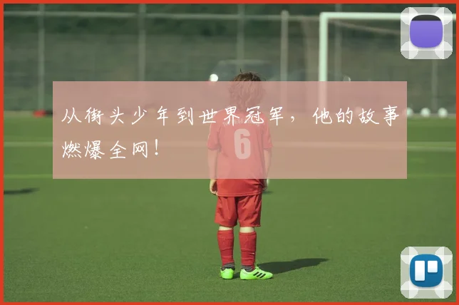 从街头少年到世界冠军，他的故事燃爆全网！
