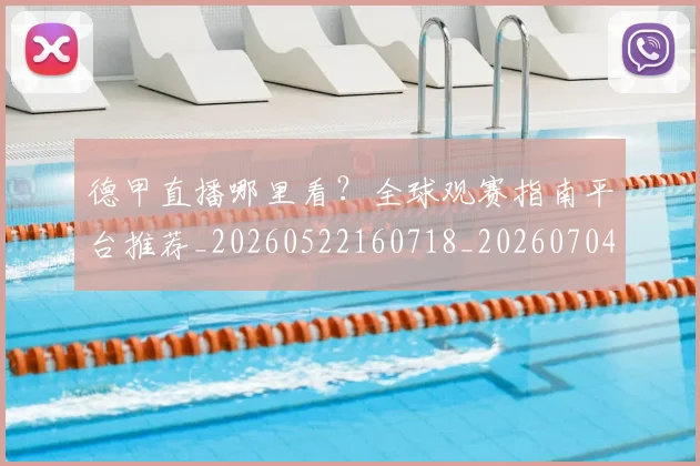 德甲直播哪里看?全球观赛指南平台推荐_20260522160718_20260704173422_20260722162050