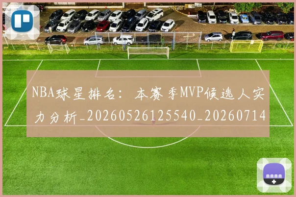 NBA球星排名:本赛季MVP候选人实力分析_20260526125540_20260714213855