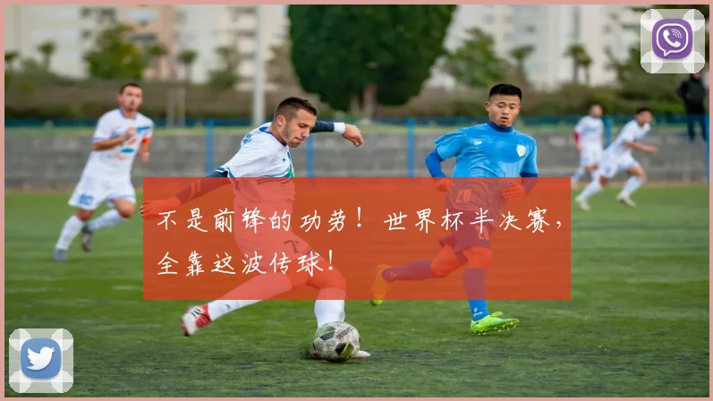 不是前锋的功劳!世界杯半决赛,全靠这波传球!