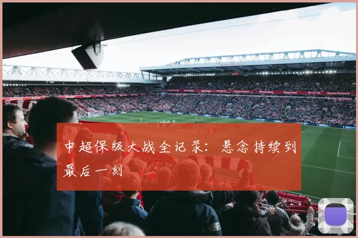 中超保级大战全记录：悬念持续到最后一刻