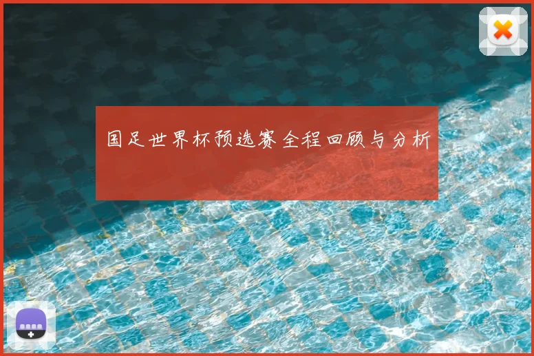 国足世界杯预选赛全程回顾与分析