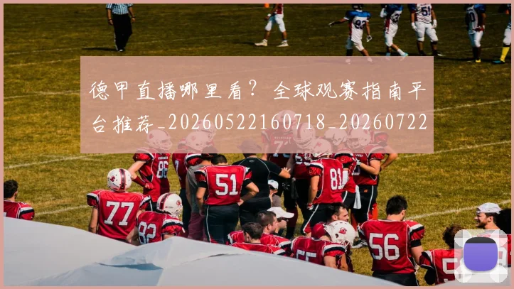 德甲直播哪里看?全球观赛指南平台推荐_20260522160718_20260722162049