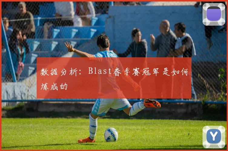 数据分析:Blast春季赛冠军是如何炼成的