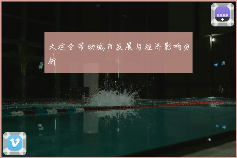 大运会带动城市发展与经济影响分析