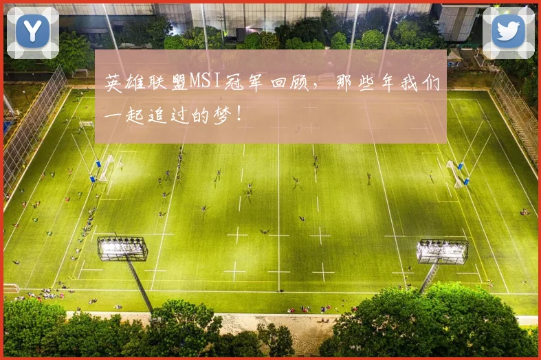 英雄联盟MSI冠军回顾，那些年我们一起追过的梦！