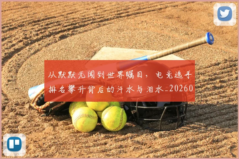 从默默无闻到世界瞩目,电竞选手排名攀升背后的汗水与泪水_20260704165242