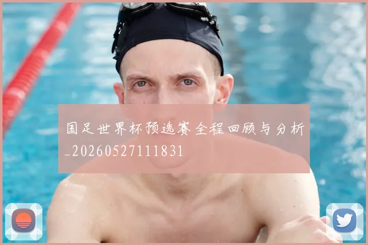 国足世界杯预选赛全程回顾与分析_20260527111831