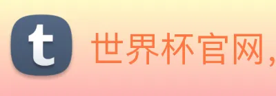 世界杯官网，在线买世界杯平台 Logo